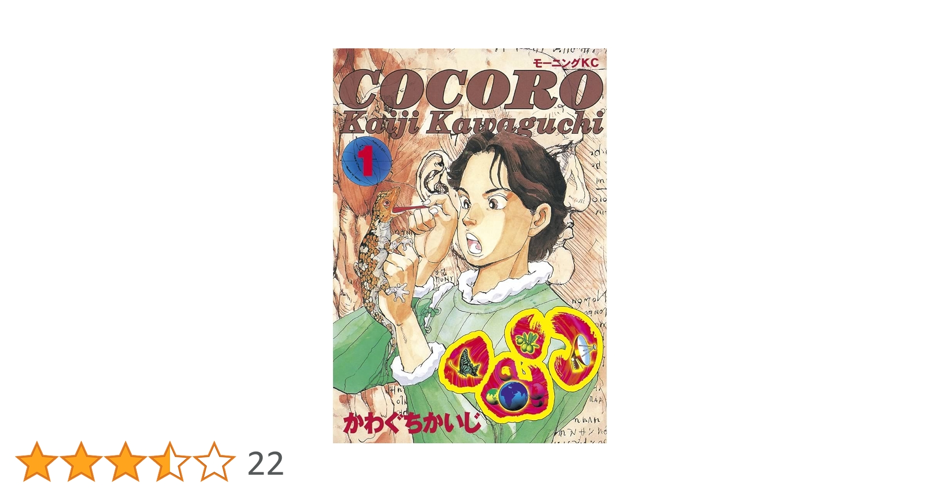 心＜COCORO＞（1） (モーニングコミックス